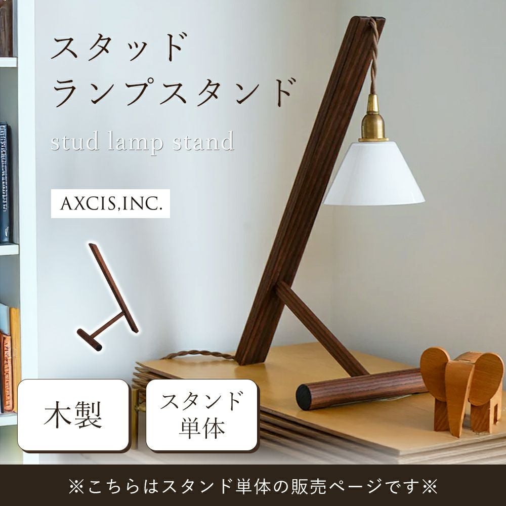 スタッド ランプスタンド アクシス（AXCIS） | ヤマソロ公式