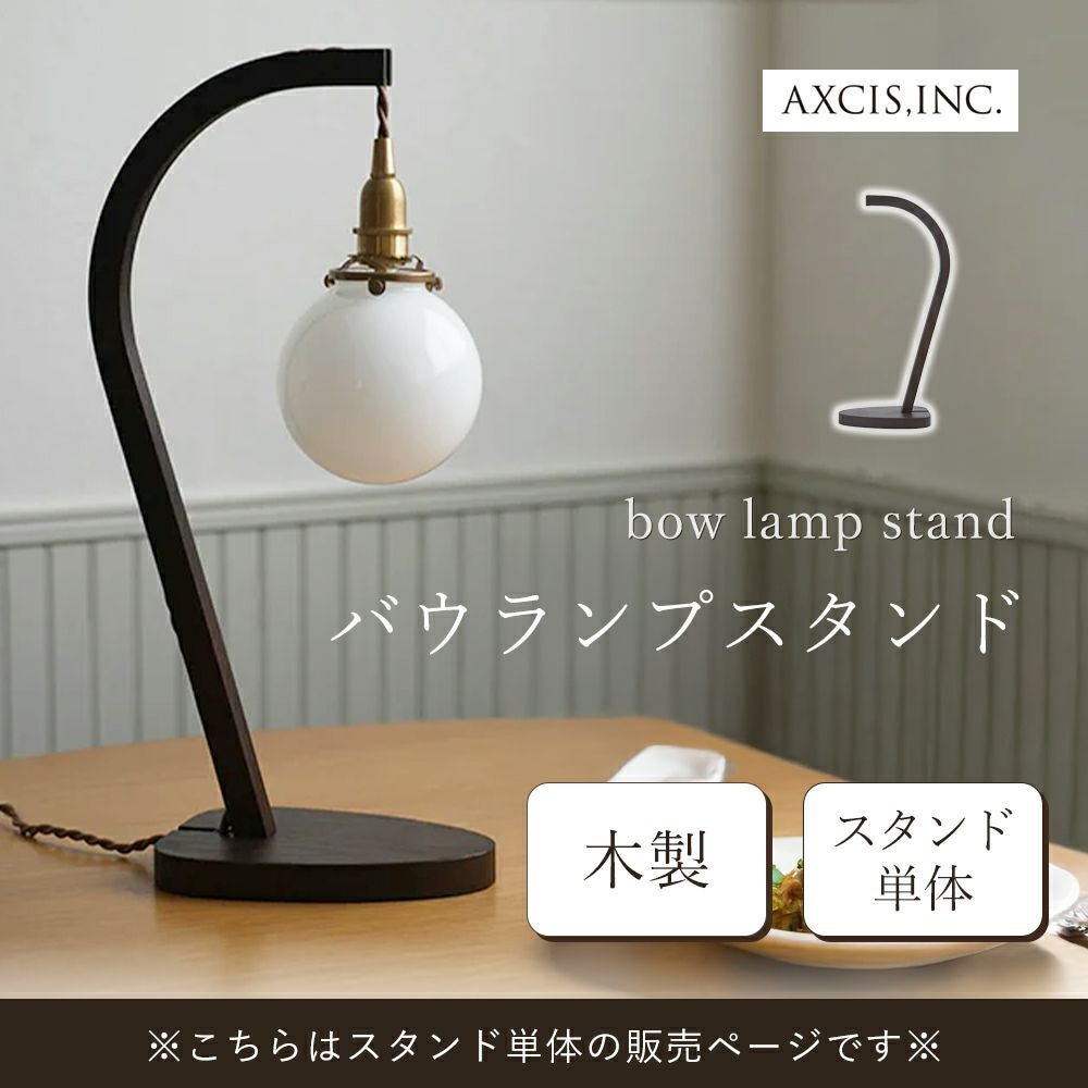 バウランプスタンド アクシス（AXCIS） | ヤマソロ公式
