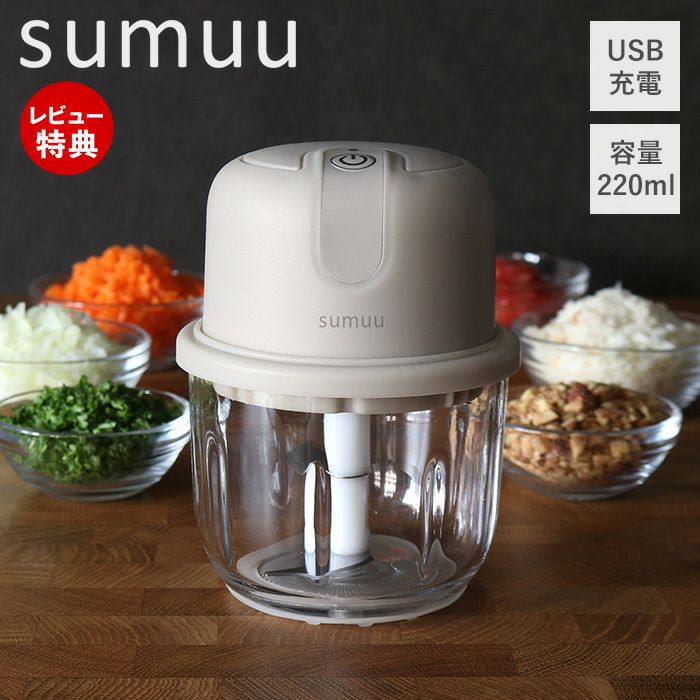 sumuu 充電式フードプロセッサー ザ・ミニル | ヤマソロ公式