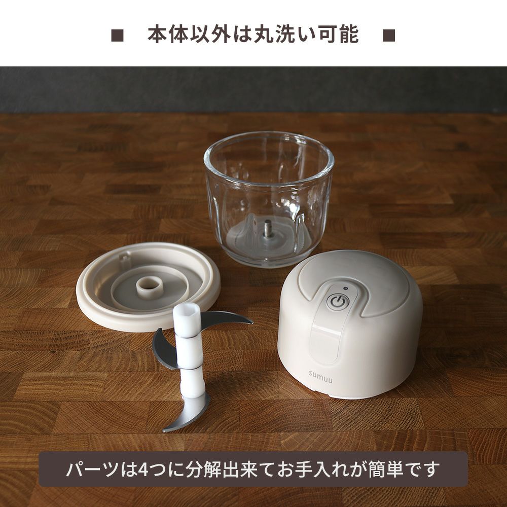 mameeさま専用です！ sumuu 充電式フードプロセッサー ザ・ミニル | ヤマソロ公式