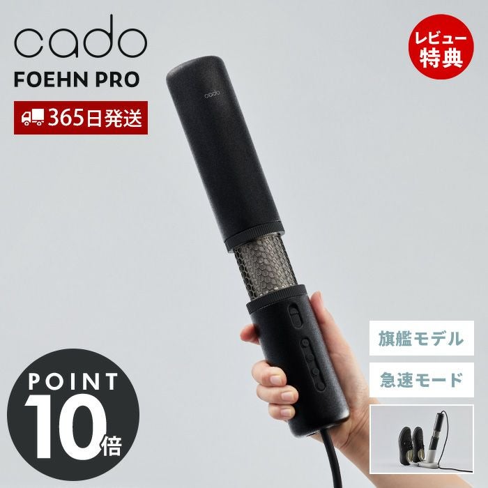 cado 布団乾燥機 FOEHN PRO カドー FEN-P01 フェーン | ヤマソロ公式