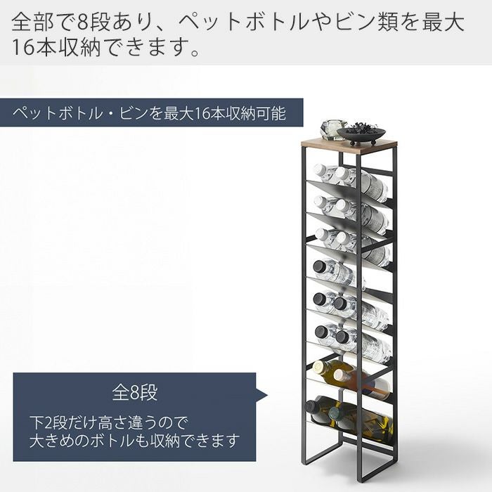 山崎実業 公式 天板付きボトルストッカー 8段 | ヤマソロ公式