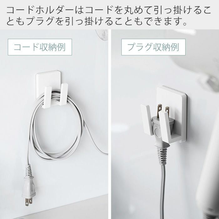 山崎実業 公式 フィルムフックドライヤー＆コードホルダー ミスト