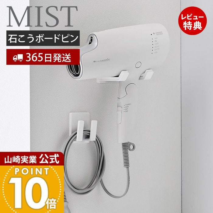 山崎実業 公式 ドライヤー＆コードホルダー 石こうボード壁対応 ミスト