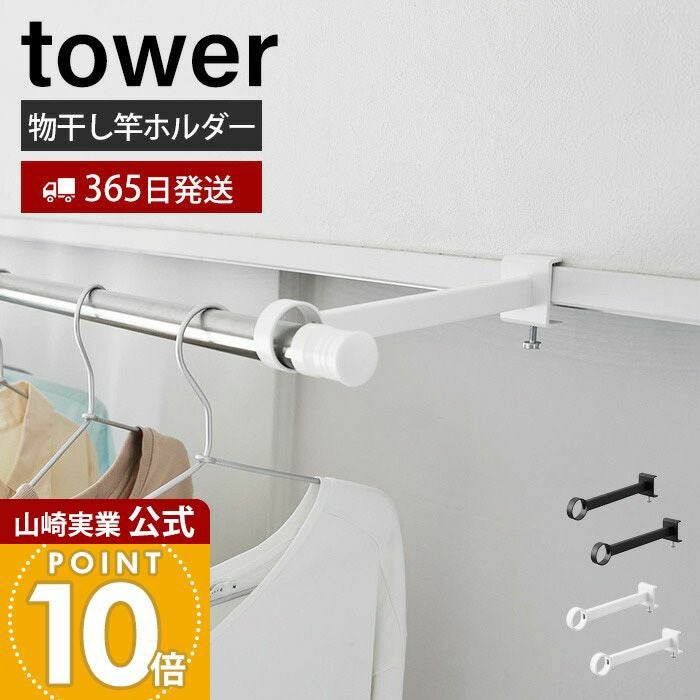 冷蔵庫 洗濯機 ベッド 自転車 物干し棒セット 山崎実業 公式 鴨居室内物干しポールホルダー 奥行ワイド タワー