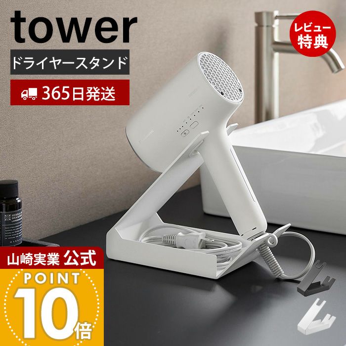 海外旅行セット ドライヤー ヘアーアイロン コンバーター 山崎実業 壁付けドライヤー&ヘアーアイロンホルダー タワー トレー付き