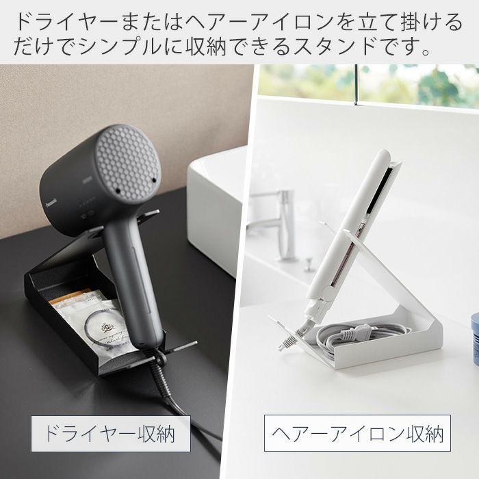 山崎実業 公式 収納付きドライヤー＆ヘアーアイロンスタンド タワー