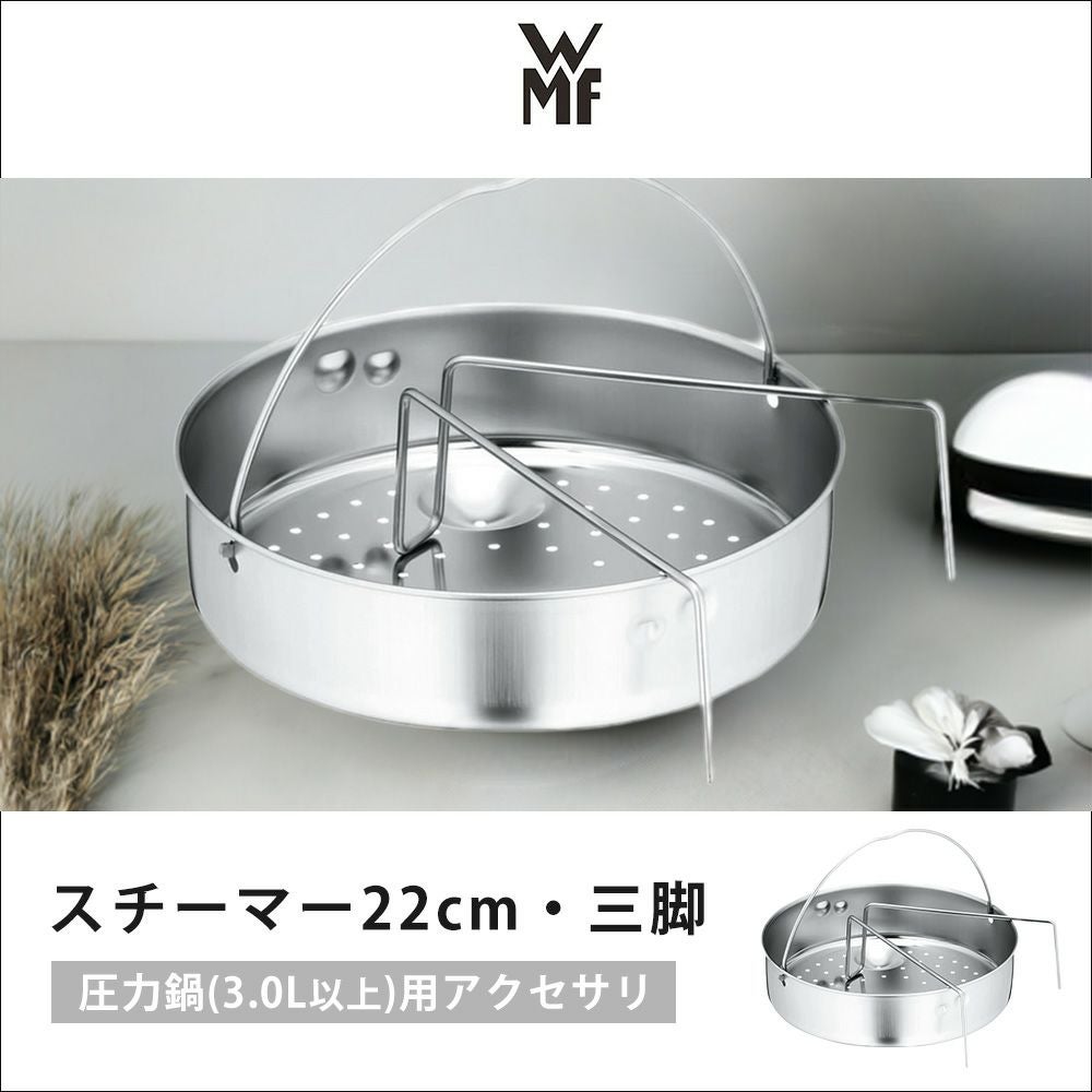 WMF Schnelltopf❣️ 圧力鍋 22cm ❣️蒸し器　❣️IH対応 WMF スチーマー22cm・三脚 圧力鍋 アクセサリ | ヤマソロ公式