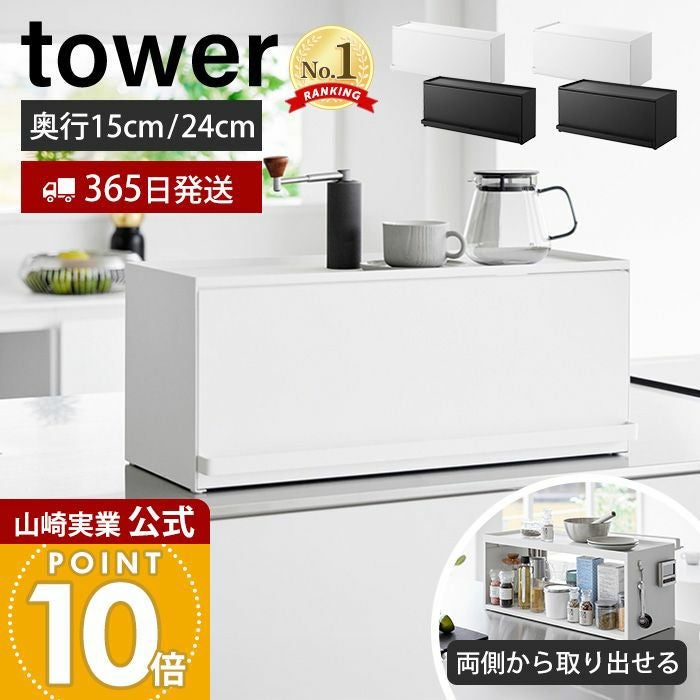 山崎実業 公式 前が開くキッチンカウンター上収納ラック タワー D15