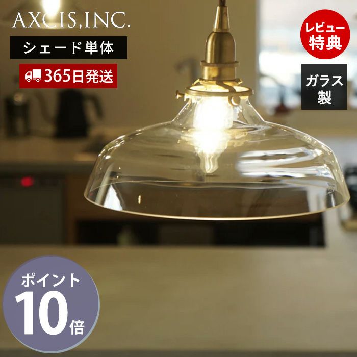 ガラスシェード バンプ アクシス（AXCIS） | ヤマソロ公式