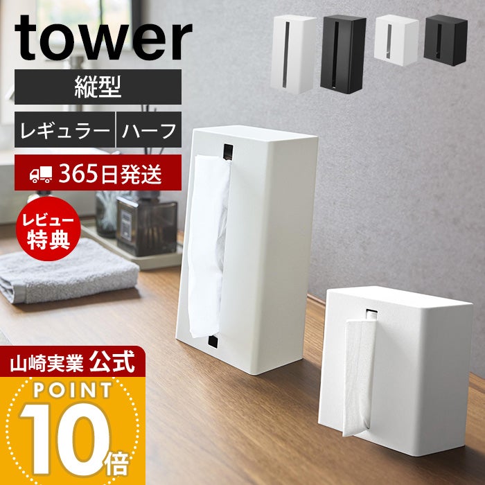 Snap-on スタンド ティッシュケース 縦置き ティッシュボックス用 スナップオン 札幌市北区屯田 山崎実業 公式 縦型ティッシュスタンド タワー 縦型ハーフティッシュ