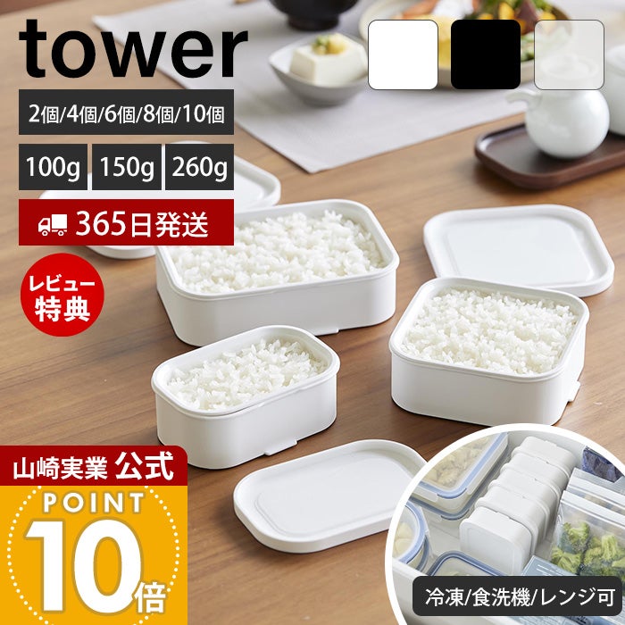 山崎実業 公式 温まりやすい立つ冷凍ごはん容器 タワー 一膳 2個 4個 6