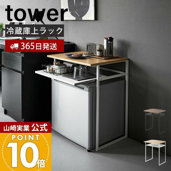 山崎実業 公式 引き出し付き冷蔵庫上ラック 45L用 タワー | ヤマソロ公式