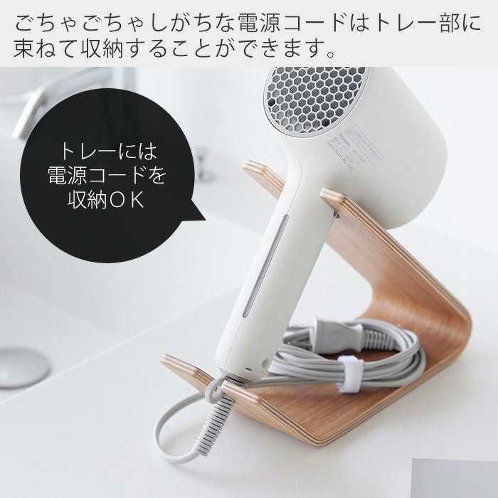 山崎実業 公式 ドライヤー＆ヘアーアイロンスタンド リン | ヤマソロ公式