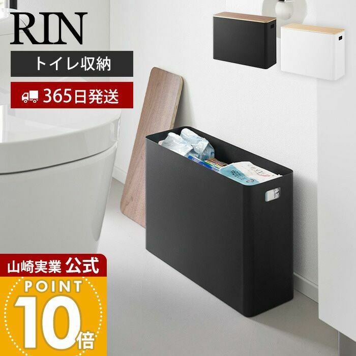 【在庫処分】山崎実業(Yamazaki) 蓋付き トイレ用品収納 ブラウン W3 RIN（山崎実業） 山崎実業 RIN 蓋付きトイレ用品収納 リン トイレ