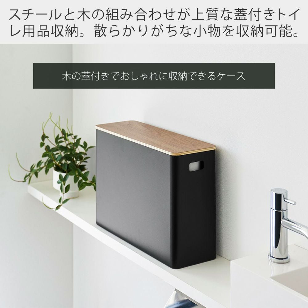 【在庫処分】山崎実業(Yamazaki) 蓋付き トイレ用品収納 ブラウン W3 RIN（山崎実業） 山崎実業 RIN 蓋付きトイレ用品収納 リン トイレ