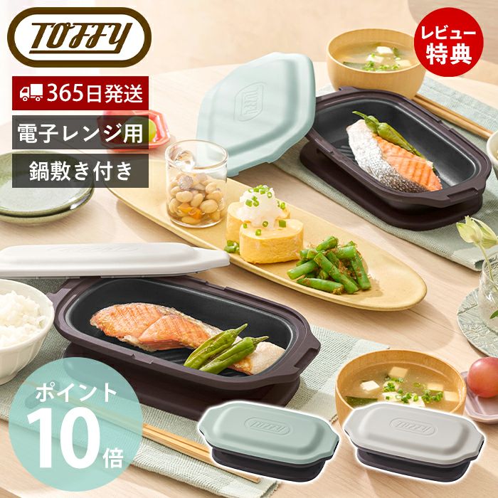 トフィー(TOFFY) 電子レンジ用グリルディッシ K-MW6 | ヤマソロ公式