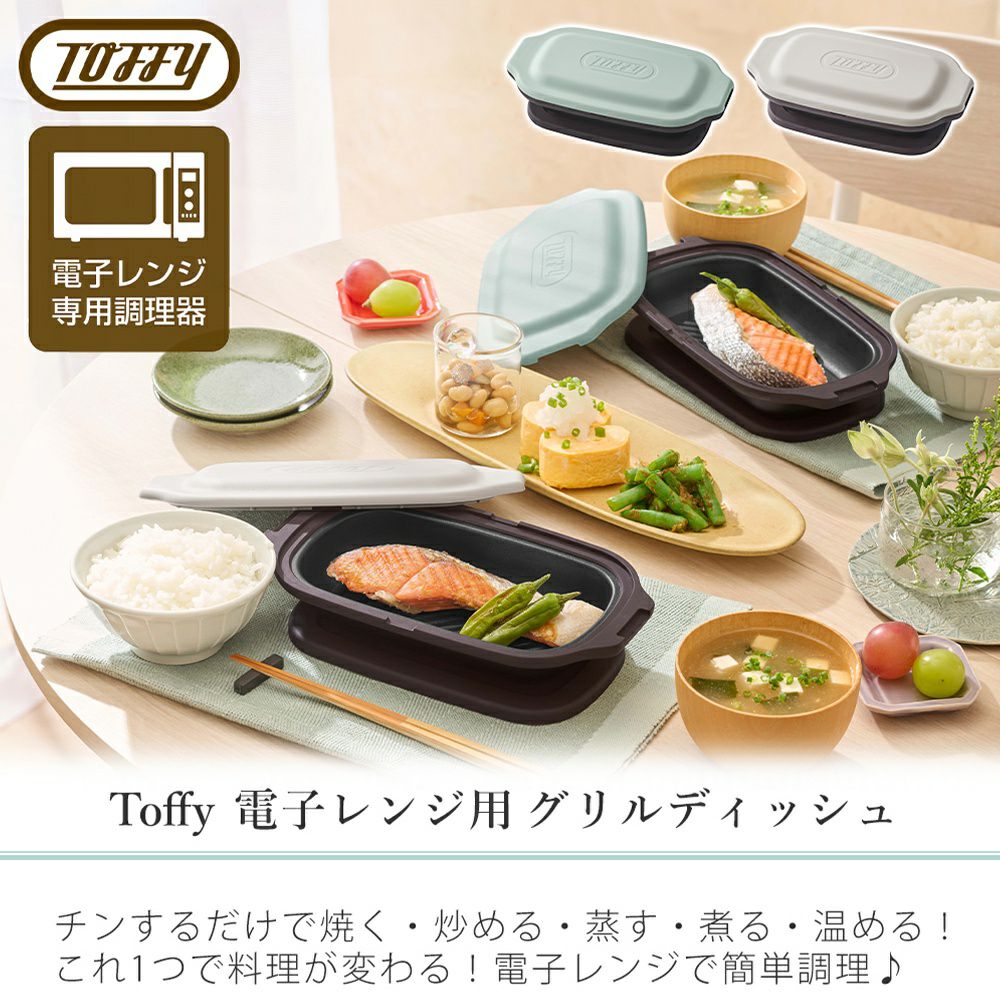 トフィー(TOFFY) 電子レンジ用グリルディッシ K-MW6 | ヤマソロ公式