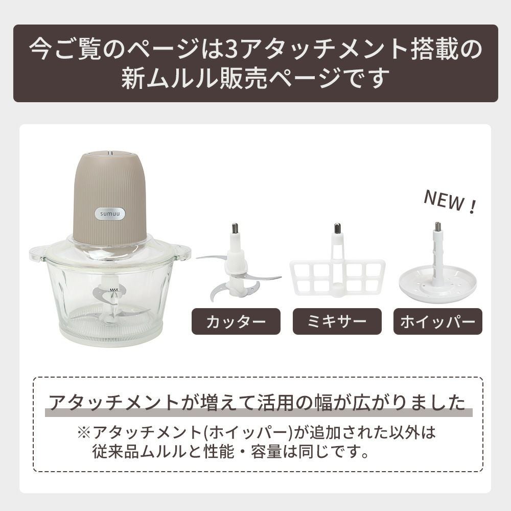フードプロセッサー ザ ムルル 3アタッチメント sumuu(スムウ