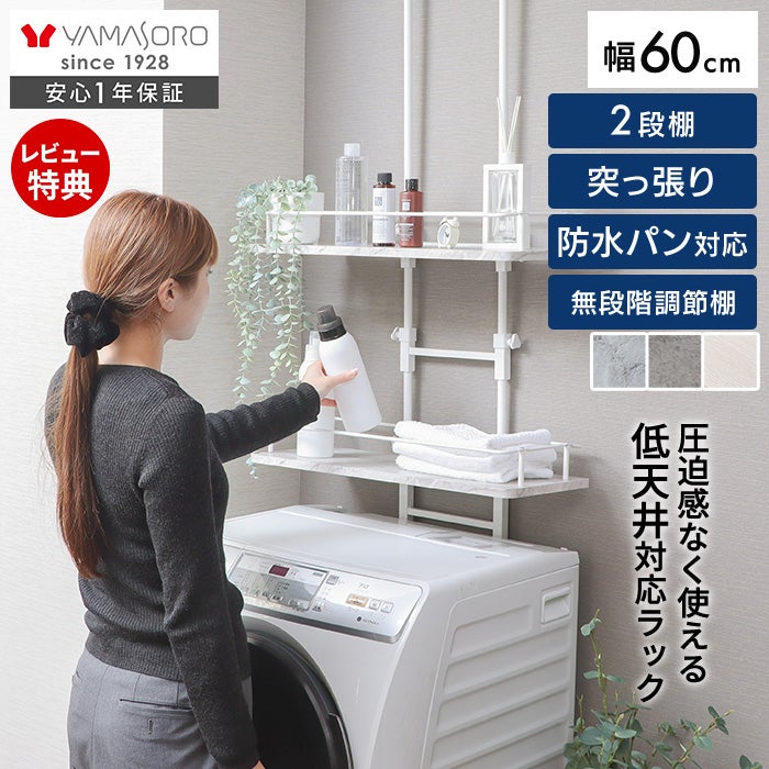 ヤマソロ ランドリーラック ロータイプ 突っ張り ランドリーラック ロータイプ Echo(エコー) ヤマソロ