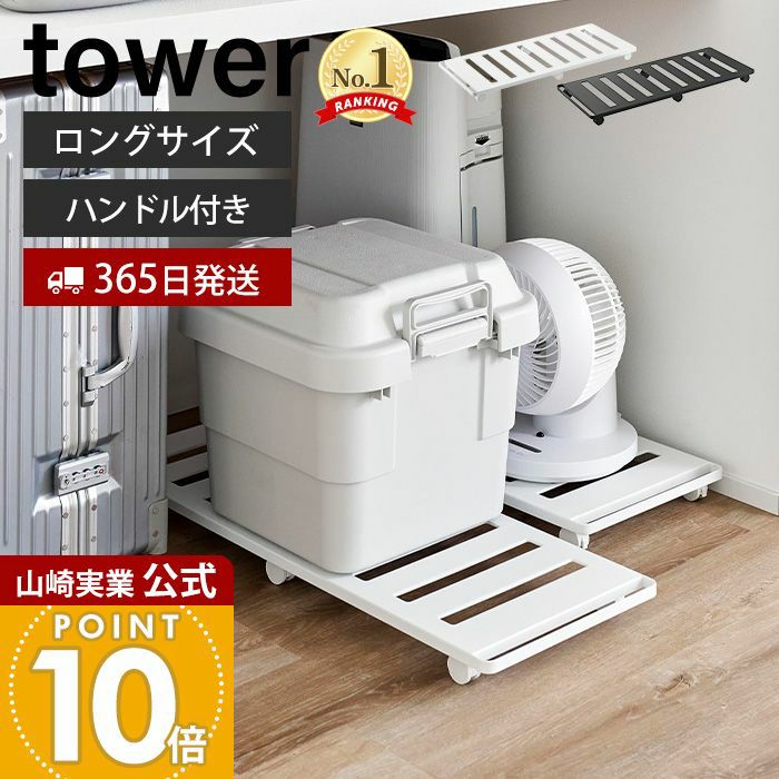 山崎実業 公式 押入れ収納ロング台車 タワー | ヤマソロ公式