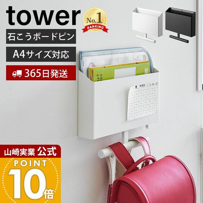 山崎実業 公式ウォールファイルボックス＆ランドセルハンガー 石こう
