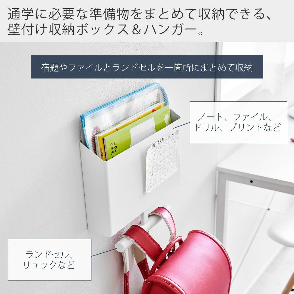 山崎実業 公式ウォールファイルボックス＆ランドセルハンガー 石こう