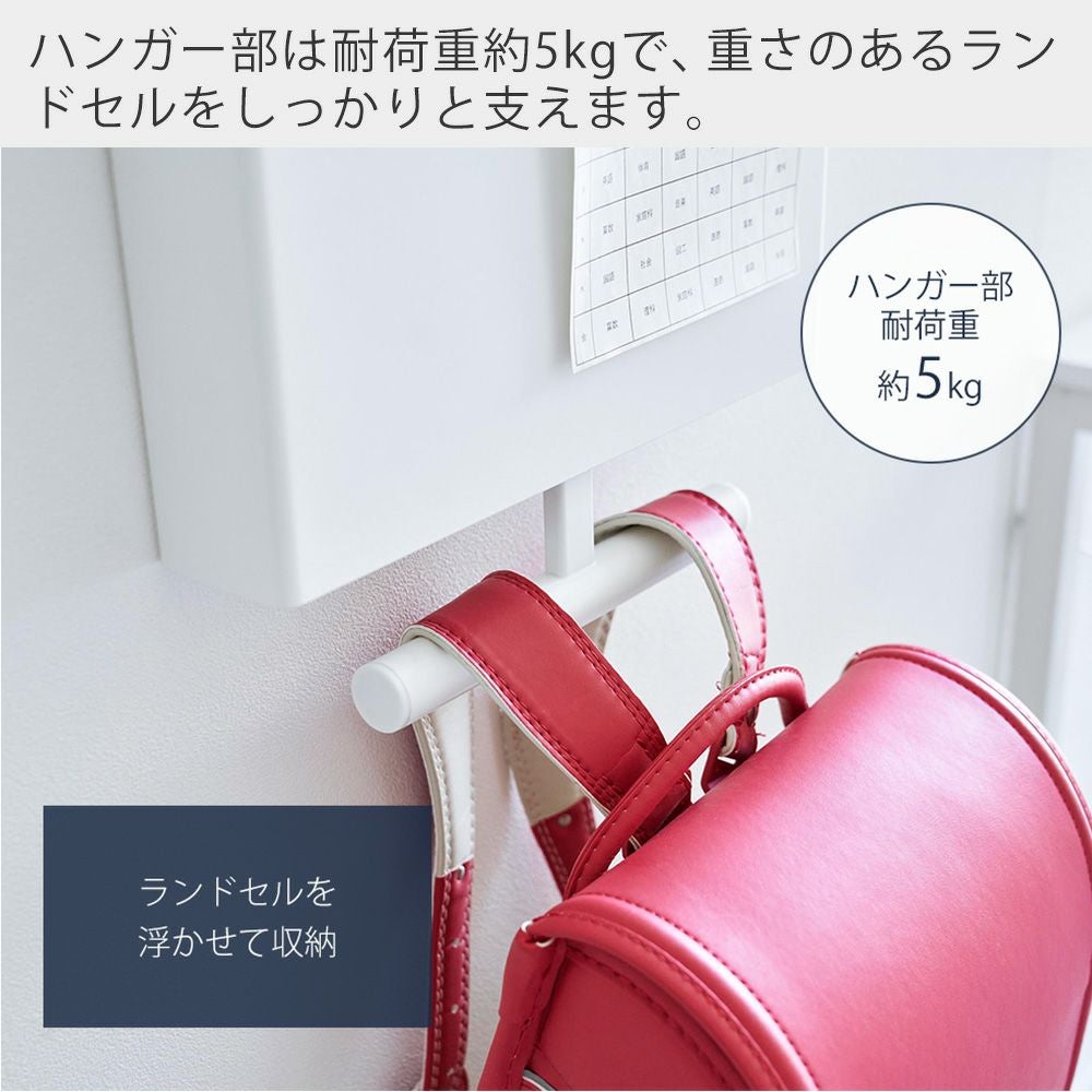 山崎実業 公式ウォールファイルボックス＆ランドセルハンガー 石こう