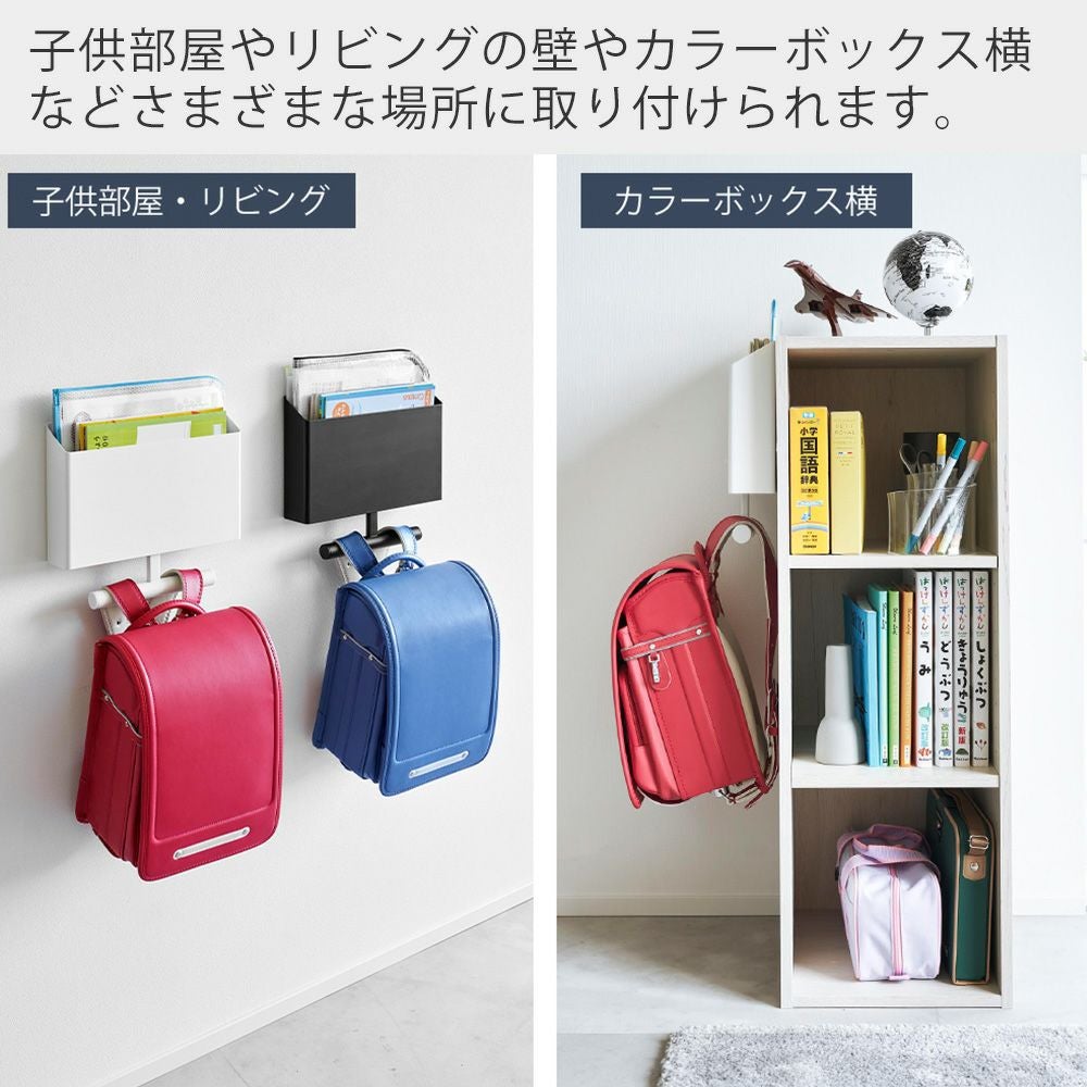 山崎実業 公式ウォールファイルボックス＆ランドセルハンガー 石こう