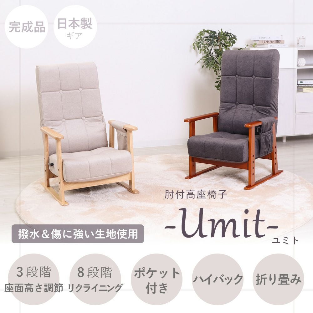 Umit リクライニングハイバック座椅子 グレージュ 肘付高座椅子 umit ユミト ヤマソロ | ヤマソロ公式
