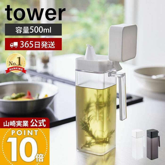 山崎実業 公式 蓋付き調味料ボトル タワー | ヤマソロ公式