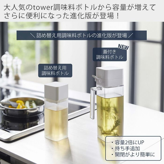 山崎実業 公式 蓋付き調味料ボトル タワー | ヤマソロ公式