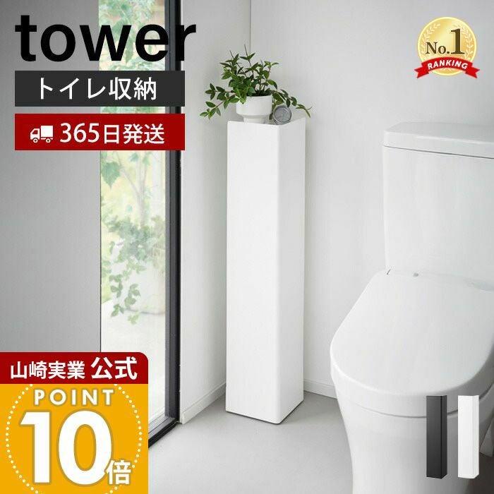 山崎実業　キャスター付きホワイトシェルフ　棚　白　ホワイト　トイレラックタワー 1489 キャスター付きスリムトイレラック タワー ホワイト 1個 山崎実業