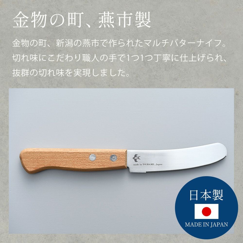 つばめのマルチバターナイフ スプレッドナイフ ブレッドナイフ