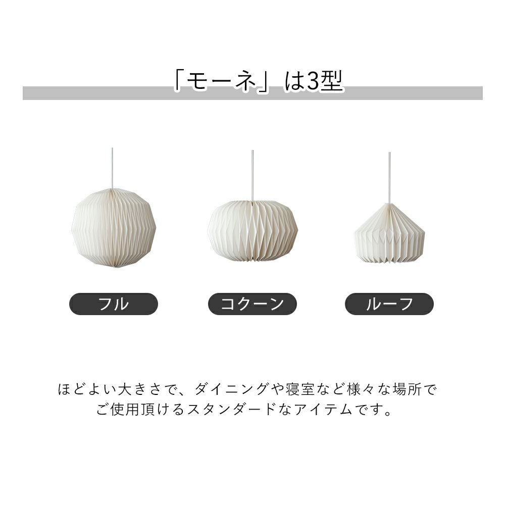 モーネ ランプシェード フル コクーン ルーフ アクシス（AXCIS