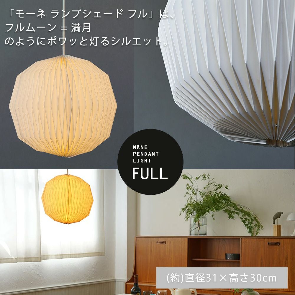 モーネ ランプシェード フル コクーン ルーフ アクシス（AXCIS