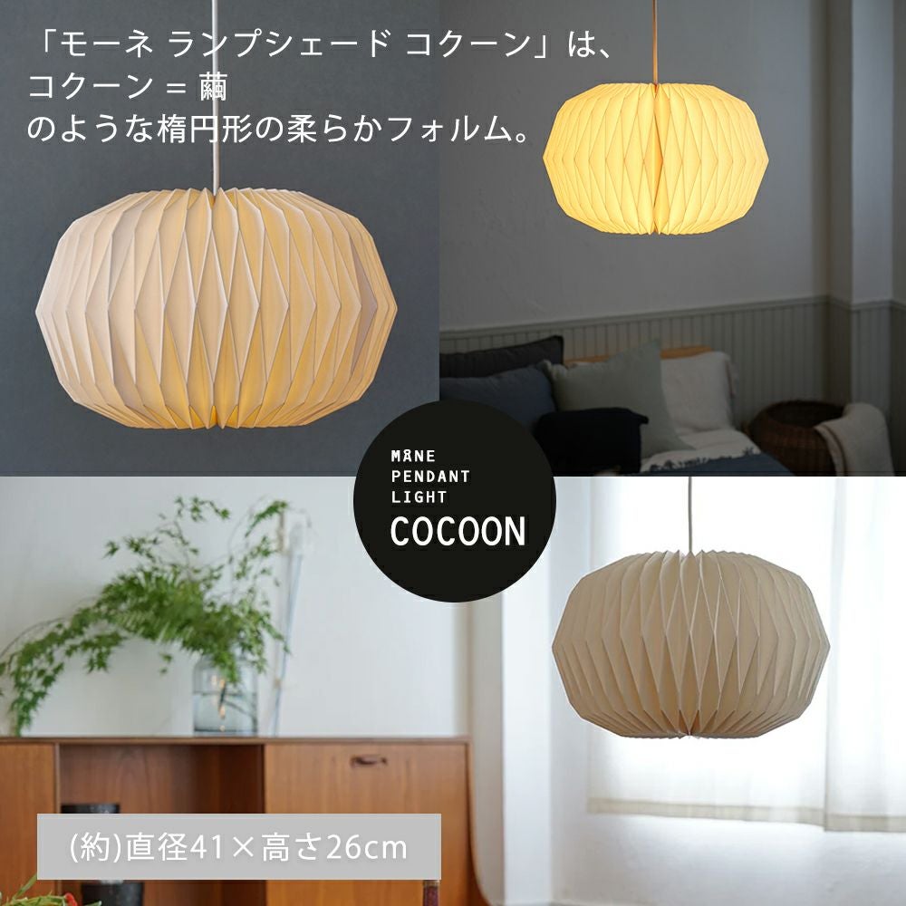 モーネ ランプシェード フル コクーン ルーフ アクシス（AXCIS