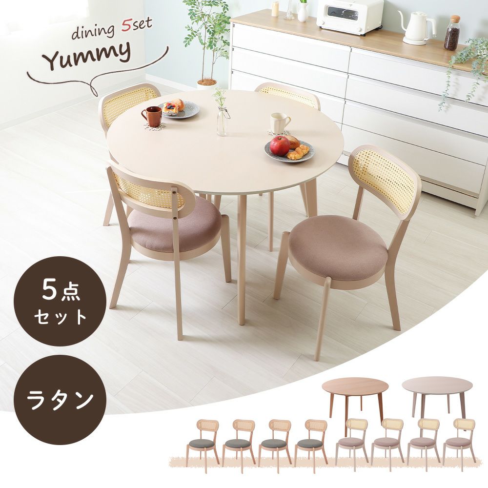 ラタンのテーブルと椅子4脚セット ダイニング5点(テーブル＋ラタンチェア4脚)セット Yummy pai(ヤミー