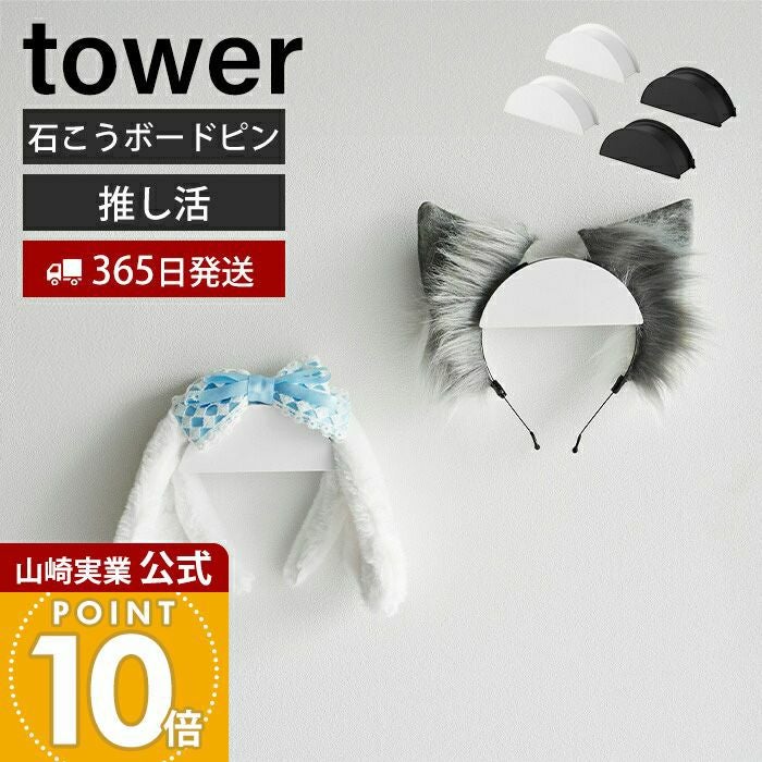 山崎実業 公式 ウォールカチューシャ＆帽子ホルダー タワー 2個組