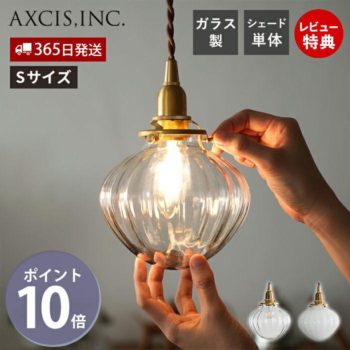 ガラスシェード フルクト S アクシス（AXCIS） | ヤマソロ公式