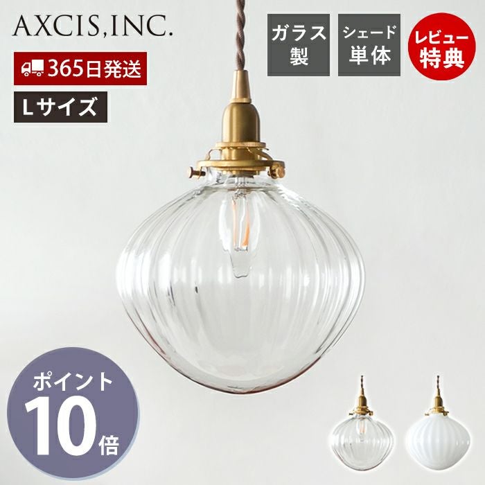 ガラスシェード フルクト L アクシス（AXCIS） | ヤマソロ公式