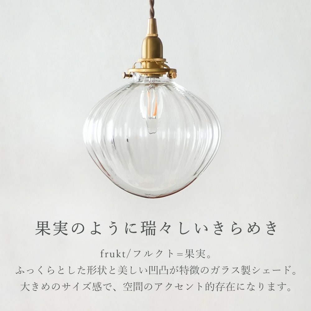 ガラスシェード フルクト L アクシス（AXCIS） | ヤマソロ公式