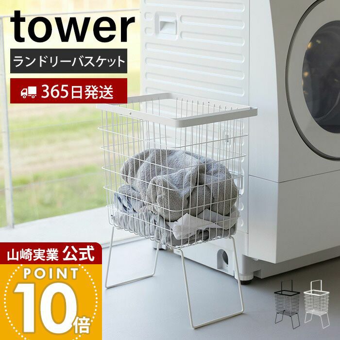 山崎実業 公式 折り畳み脚付きランドリーバスケット タワー | ヤマソロ公式