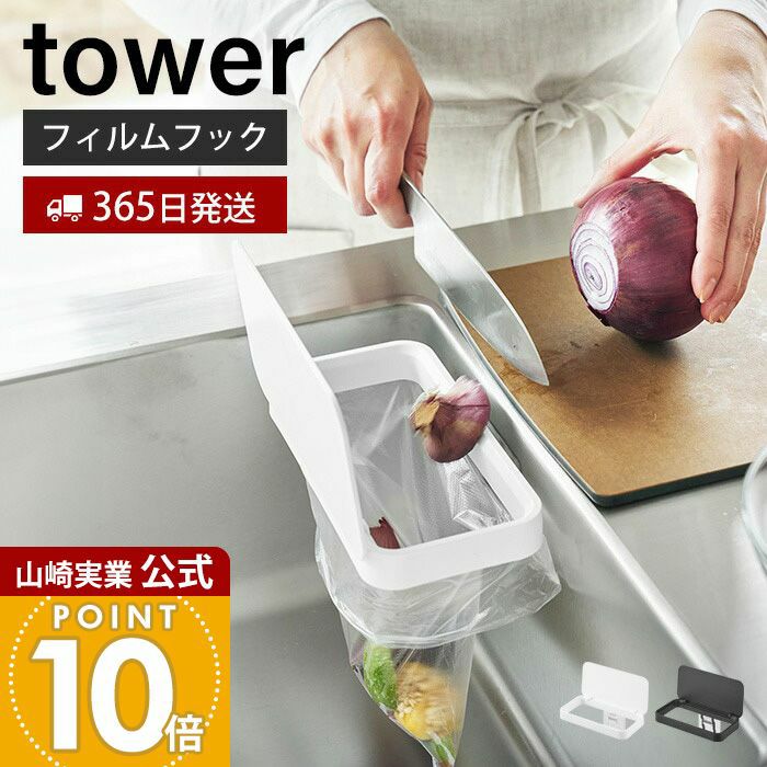 山崎実業 公式 フィルムフック蓋付きポリ袋ホルダー タワー | ヤマソロ公式