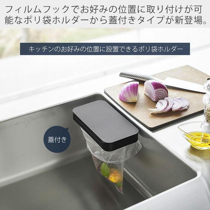 山崎実業 公式 フィルムフック蓋付きポリ袋ホルダー タワー | ヤマソロ公式