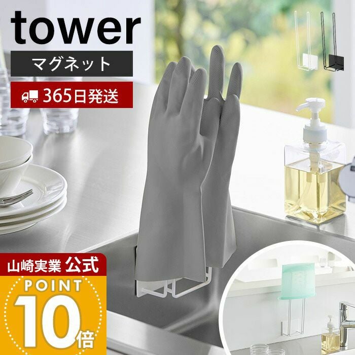 山崎実業 公式 マグネットグローブホルダー タワー | ヤマソロ公式