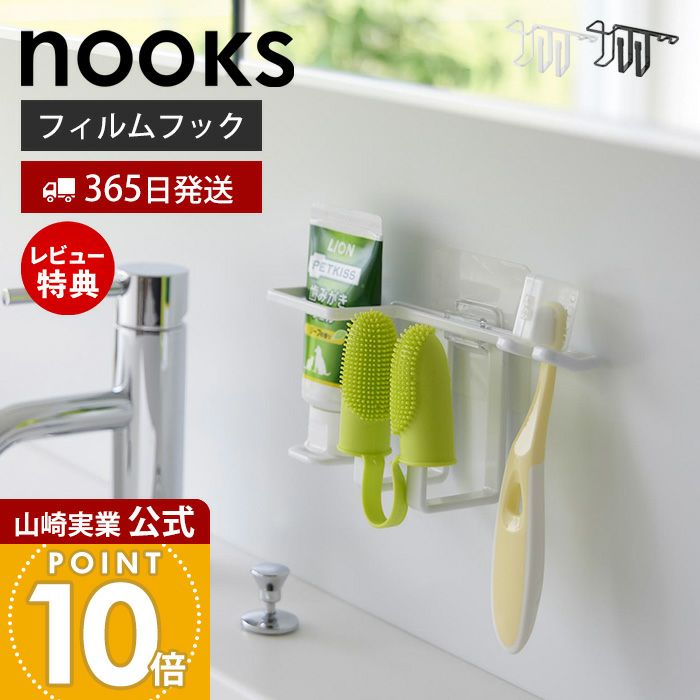 山崎実業 公式 フィルムフックペット用歯磨きセットホルダー ヌークス
