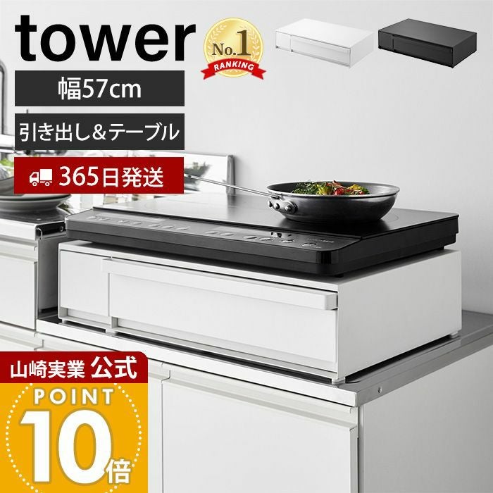 山崎実業 公式 IHクッキングヒーターラック 引き出し＆スライド
