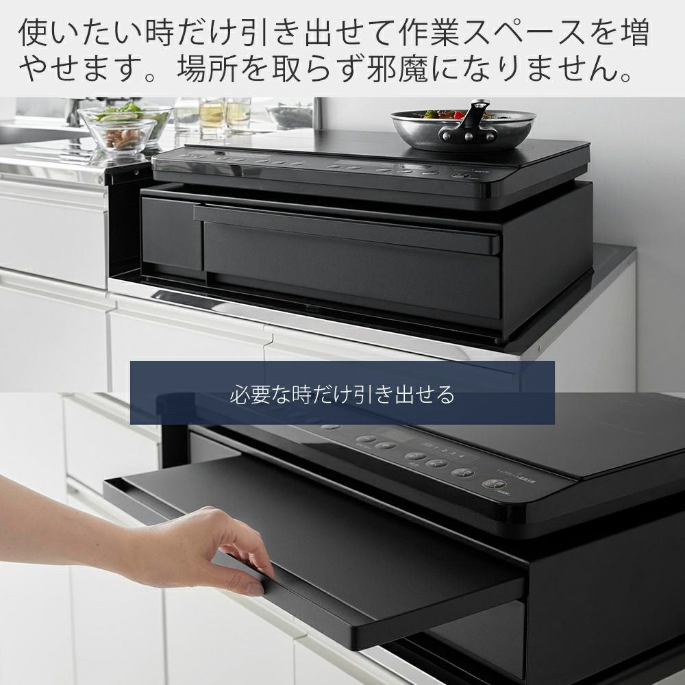 山崎実業 公式 IHクッキングヒーターラック 引き出し＆スライド
