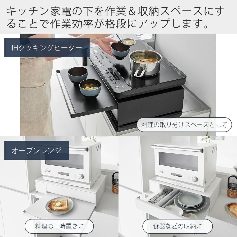 山崎実業 公式 IHクッキングヒーターラック 引き出し＆スライド